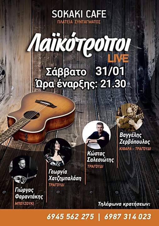 Τσικνοπέμπτη βράδυ – Λαικότροποι Live στο Σοκάκι Cafe