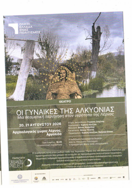ΕΚΔΗΛΩΣΗ ΣΤΟΝ ΑΡΧΑΙΟΛΟΓ.ΧΩΡΟ ΛΕΡΝΑΣ